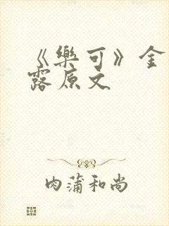 《乐可》金银花露原文