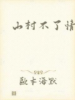 山村不了情