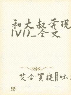 和大叔奔现后(1V1)_全文