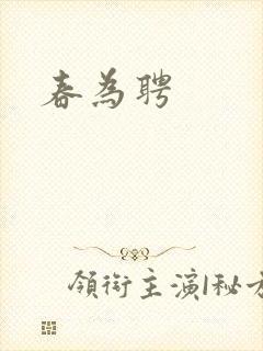 春为聘
