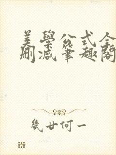 美学公式全文无删减笔趣阁