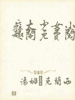 瘾大少女小说笔趣阁免费阅读