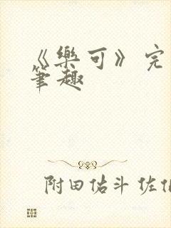 《乐可》完整版笔趣