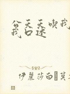 公天天吃我奶躁我口述