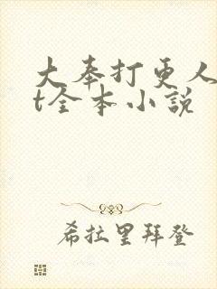 大奉打更人txt全本小说