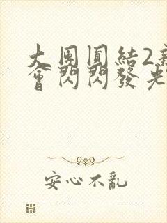 大团圆结2亲情会闪闪发光目录