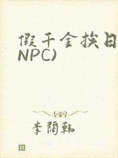假千金挨日记(NPC)