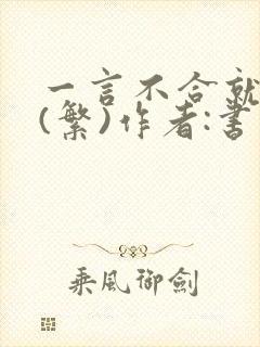 一言不合就扑倒(繁)作者:书书