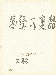 疯狂一家亲短篇合集作文600字