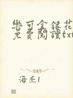 乐可金银花全文免费阅读txt