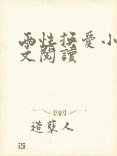 两性换爱小说全文阅读