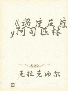 《过度反应》by阿司匹林