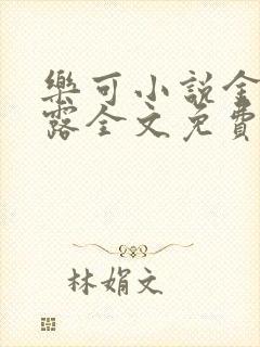 乐可小说金银花露全文免费阅读封面