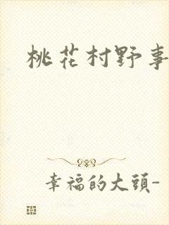 桃花村野事封面