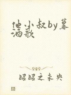 他小叔by暮色酒歌封面