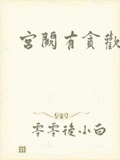 宫阙有贪欢