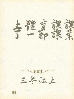 上体育课课被捅了一节课叶渺渺