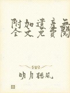 附加遗产无删减全文免费阅读笔趣阁