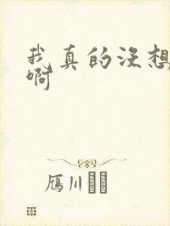 我真的没想重生啊