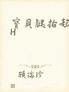 宝贝腿抬起来HH