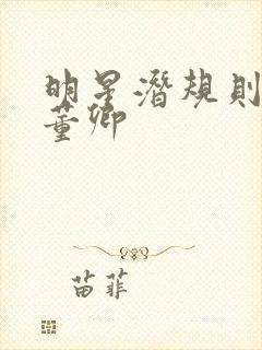 明星潜规则之皇董卿