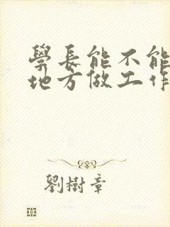 学长能不能换个地方做工作