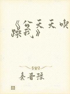 《公天天吃我奶躁我》封面