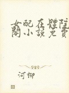 女配在体院笔趣阁小说免费阅读