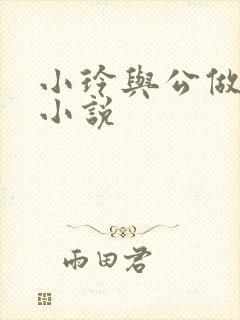 小玲与公做爰小小说