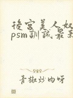 后宫美人奴(npsm训诫最新章节