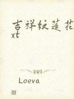 吉祥纹莲花楼txt