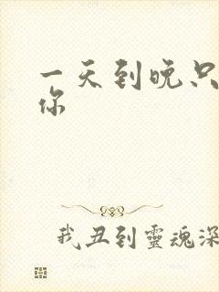 一天到晚只想着你