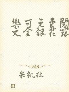 乐可免费阅读全文金银花露