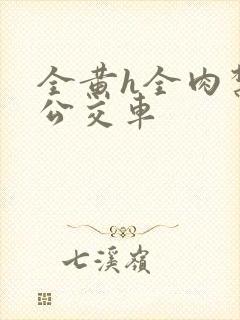 全黄h全肉禁乱公交车