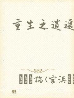 重生之逍遥天地