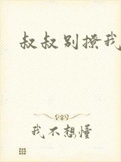 叔叔别撩我封面