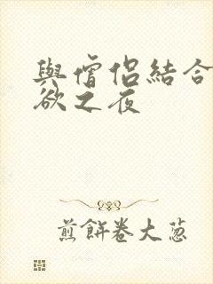 与僧侣结合的色欲之夜