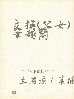 交换(父女) 笔趣阁
