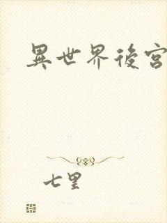 异世界后宫物语