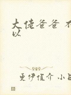 大佬爸爸 不可以