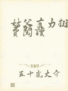 姑父有力挺送免费阅读