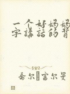一个好妈妈9中字讲话的背景资料封面