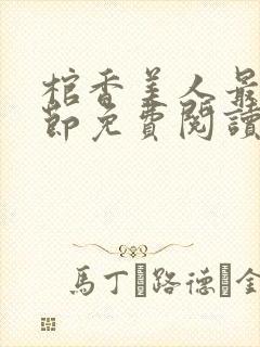 棺香美人最新章节免费阅读全文