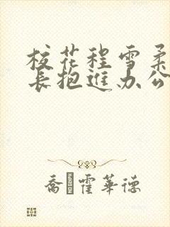 校花程雪柔被校长抱进办公室