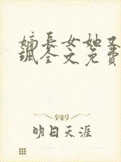 嫡长女她又美又飒全文免费阅读