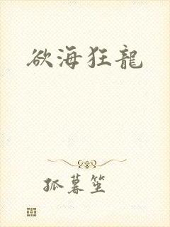 欲海狂龙