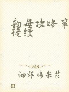 韵母攻略宁秋婉后续封面