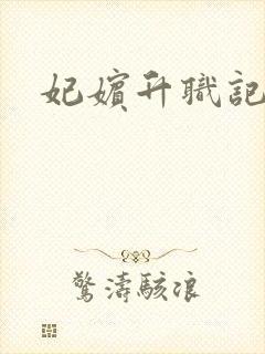 妃嫔升职记封面