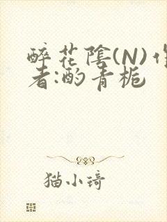 醉花阴(N)作者:酌青栀