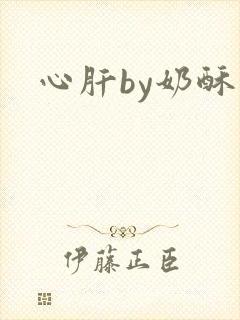 心肝by奶酥